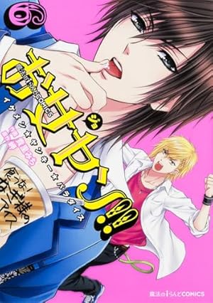 Amazon.co.jp: 魔法のiらんどCOMICS お女ヤン!! イケメン